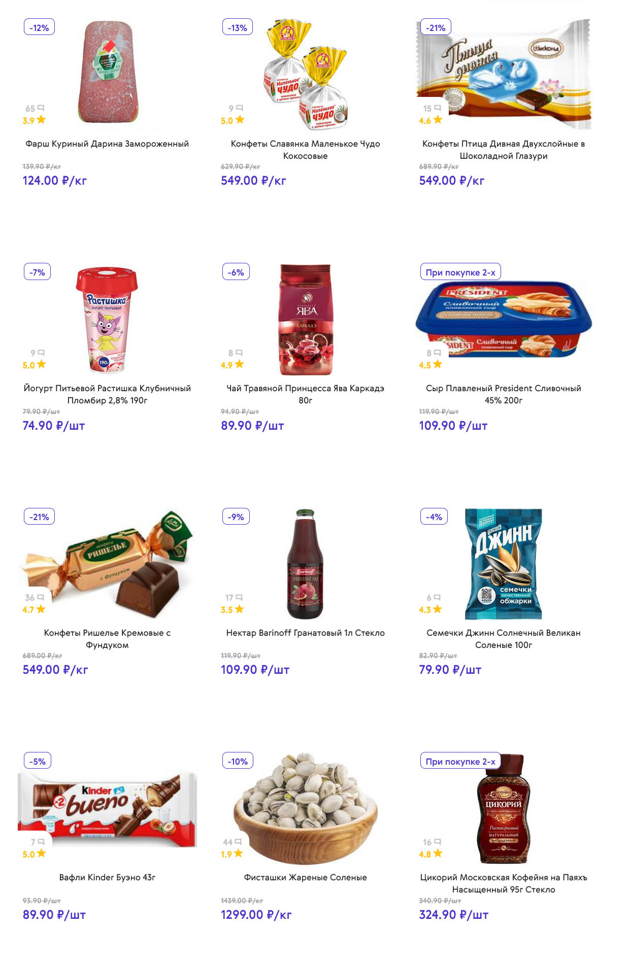 страница 6: Фарш куриный – 124 ₽/кг, конфеты Славянка – 549 ₽/кг, конфеты Птица Дивная – 549 ₽/кг, йогурт Растишка – 74 ₽